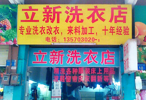 【丽新洗衣加盟】电话联系方式,总部地址在哪,官网