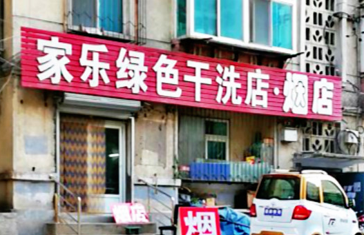 【家乐干洗店加盟】电话联系方式,总部地址在哪,官网