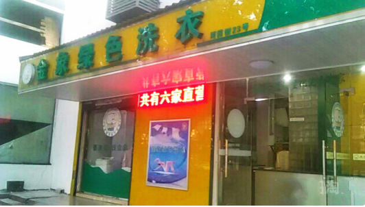 【金象绿色洗衣加盟】电话联系方式,总部地址在哪,官网