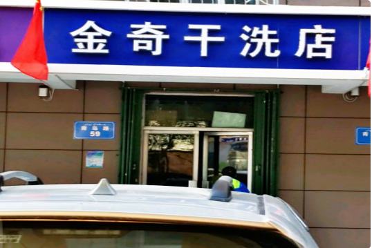 【金奇干洗加盟】电话联系方式,总部地址在哪,官网