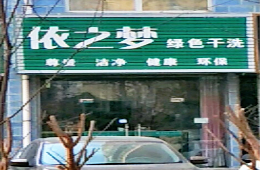 【依之梦健康干洗加盟】电话联系方式,总部地址在哪,官网