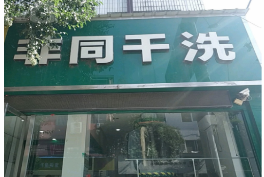 【非同干洗加盟】电话联系方式,总部地址在哪,官网