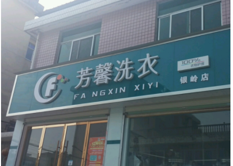 【芳馨洗衣加盟】电话联系方式,总部地址在哪,官网