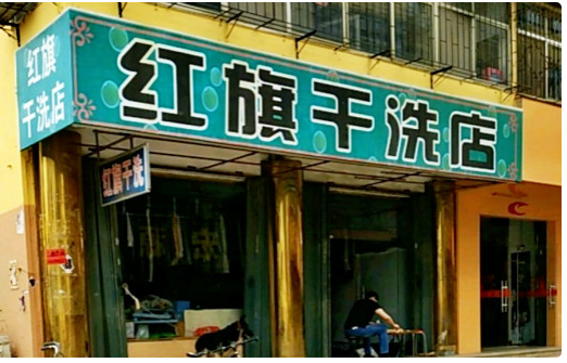 【红旗干洗加盟】电话联系方式,总部地址在哪,官网