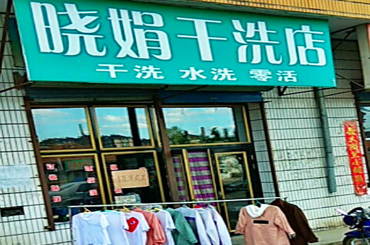 【晓娟干洗加盟】电话联系方式,总部地址在哪,官网