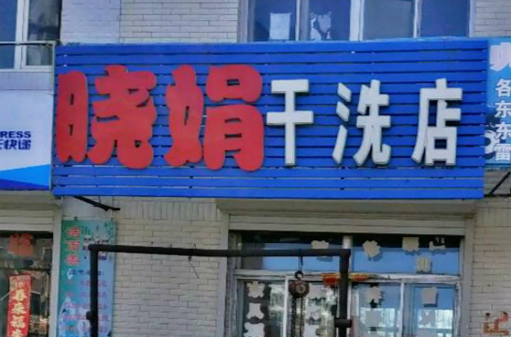 【晓娟干洗加盟】电话联系方式,总部地址在哪,官网