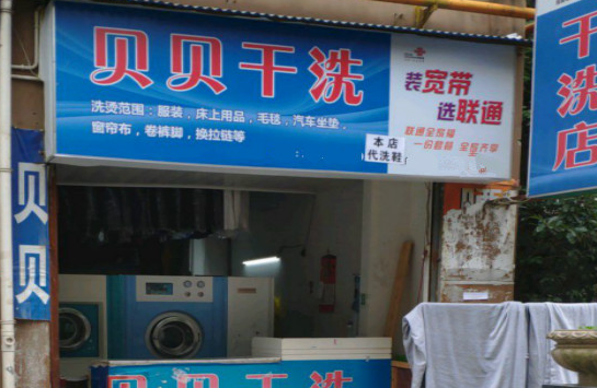 【贝贝干洗加盟】电话联系方式,总部地址在哪,官网