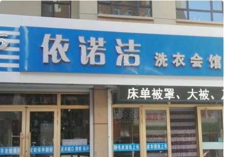 【依诺洁洗衣会馆加盟】电话联系方式,总部地址在哪,官网
