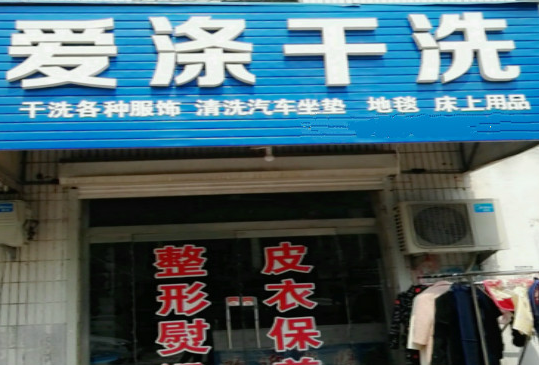 【爱涤干洗加盟】电话联系方式,总部地址在哪,官网