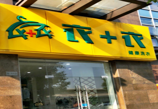 【衣加衣干洗店加盟】电话联系方式,总部地址在哪,官网