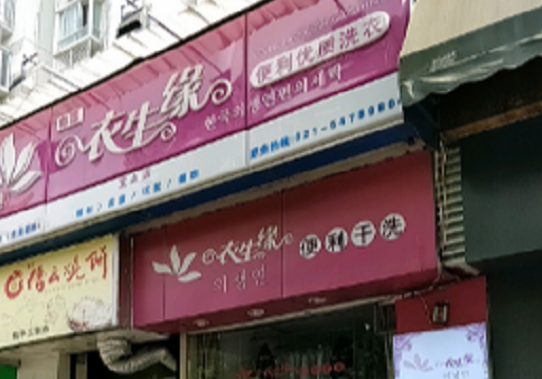 【衣生源干洗店加盟】电话联系方式,总部地址在哪,官网