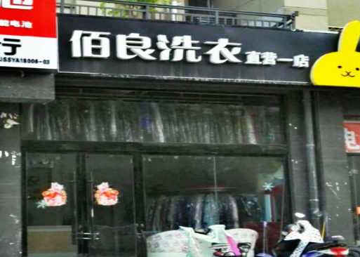 【佰良洗衣加盟】电话联系方式,总部地址在哪,官网