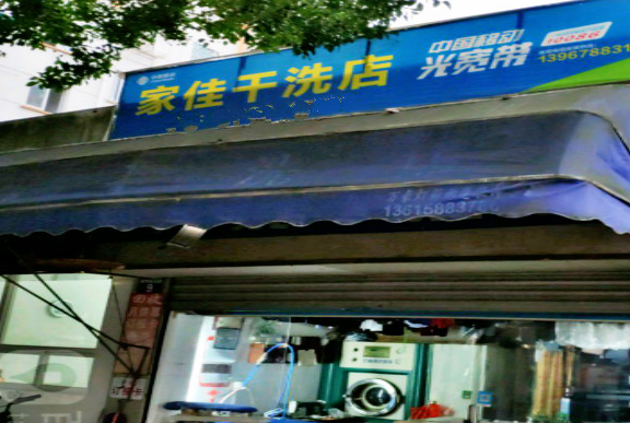 【佳家干洗店加盟】电话联系方式,总部地址在哪,官网