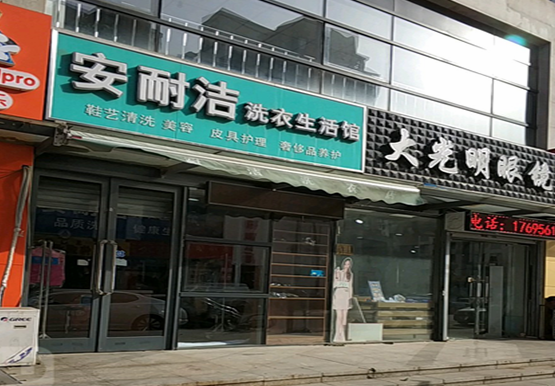 【安耐洁洗衣加盟】电话联系方式,总部地址在哪,官网