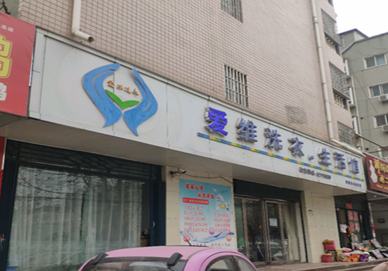 【爱维洗衣加盟】电话联系方式,总部地址在哪,官网