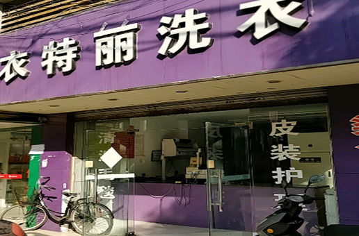 【衣特丽洗衣加盟】电话联系方式,总部地址在哪,官网