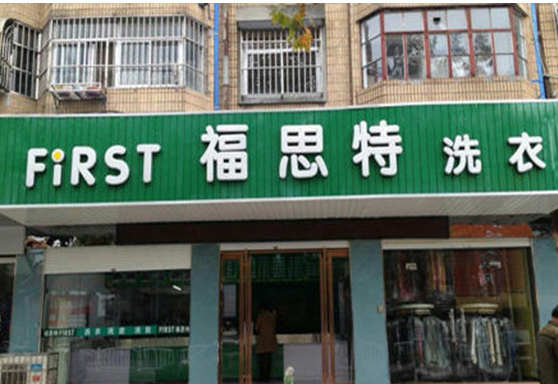 【福思特洗衣加盟】电话联系方式,总部地址在哪,官网