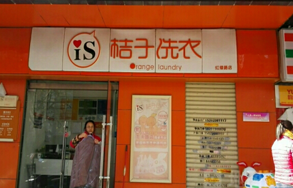 【桔子洗衣加盟】电话联系方式,总部地址在哪,官网