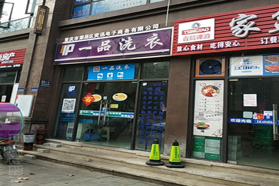 【一品洗衣加盟】电话联系方式,总部地址在哪,官网