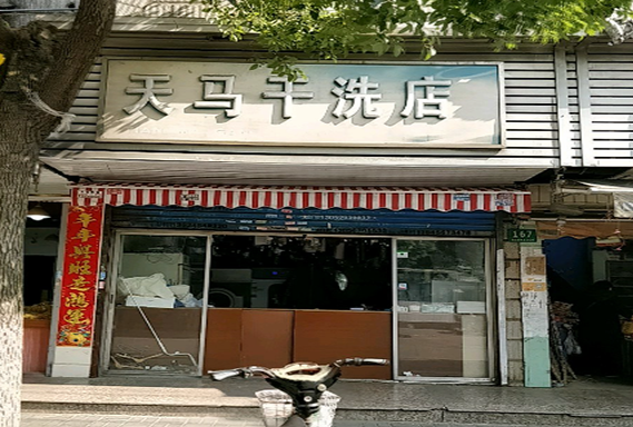 【天马干洗店加盟】电话联系方式,总部地址在哪,官网