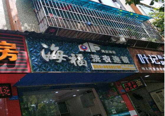 【海福洗衣连锁加盟】电话联系方式,总部地址在哪,官网