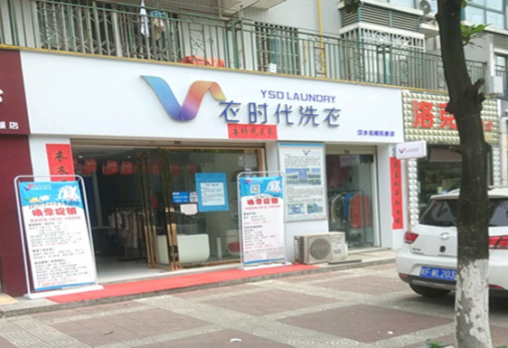 【衣时代洗衣加盟】电话联系方式,总部地址在哪,官网