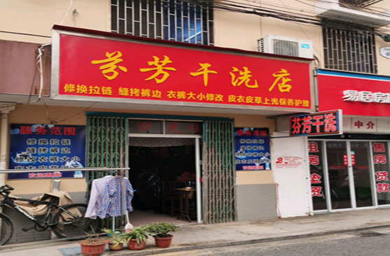 【芬芳洗衣店加盟】电话联系方式,总部地址在哪,官网