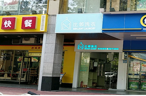 【比邻洗衣加盟】电话联系方式,总部地址在哪,官网