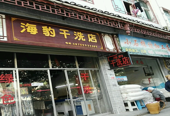 【海豹干洗店加盟】电话联系方式,总部地址在哪,官网