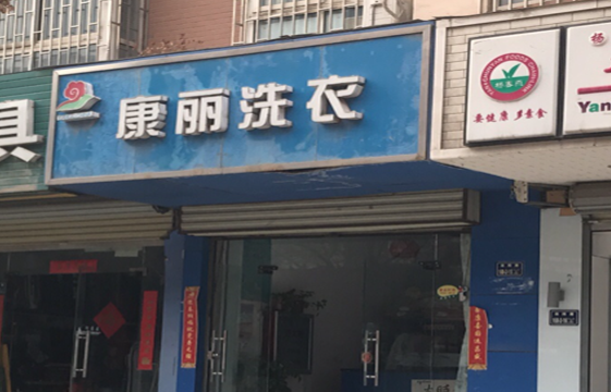 【康丽洗衣加盟】电话联系方式,总部地址在哪,官网