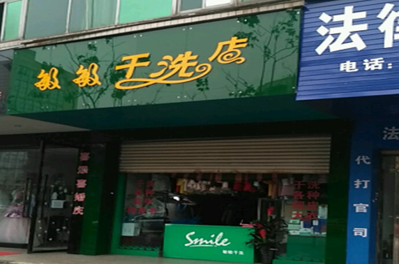 【敏敏干洗店加盟】电话联系方式,总部地址在哪,官网