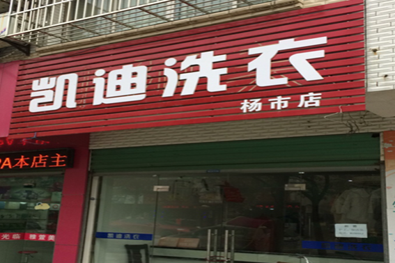 【凯迪洗衣加盟】电话联系方式,总部地址在哪,官网