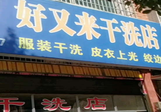 【好又来干洗店加盟】电话联系方式,总部地址在哪,官网