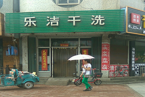 【乐洁干洗加盟】电话联系方式,总部地址在哪,官网