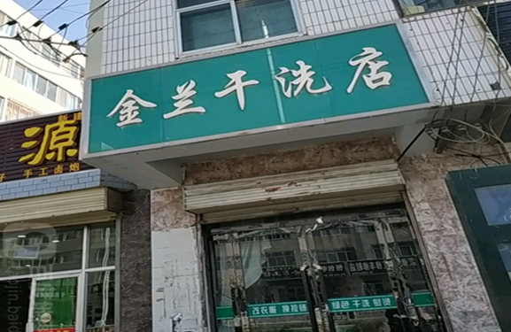【金兰干洗店加盟】电话联系方式,总部地址在哪,官网