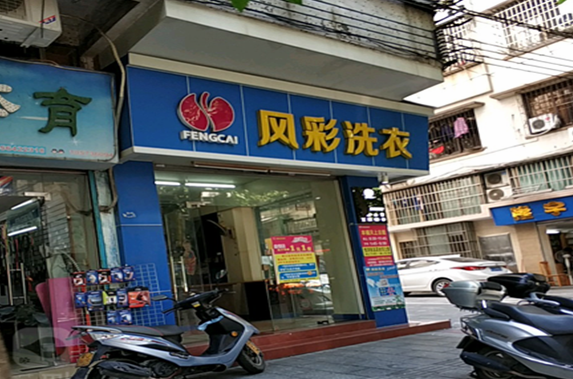 【风彩洗衣加盟】电话联系方式,总部地址在哪,官网