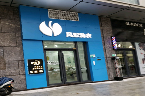 【风彩洗衣加盟】电话联系方式,总部地址在哪,官网