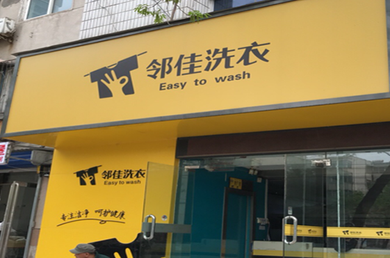 【邻佳洗衣加盟】电话联系方式,总部地址在哪,官网