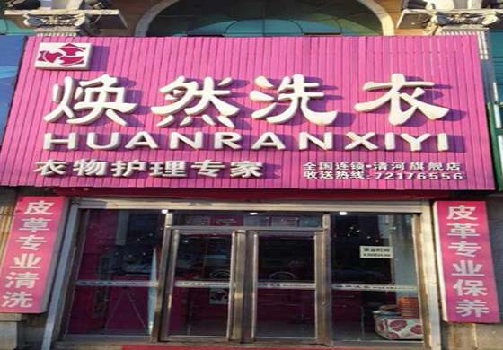 【焕然洗衣加盟】电话联系方式,总部地址在哪,官网