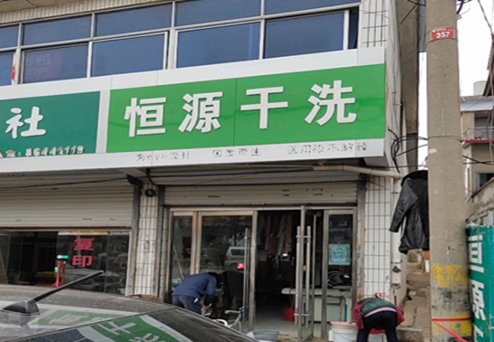 【恒源干洗店加盟】电话联系方式,总部地址在哪,官网