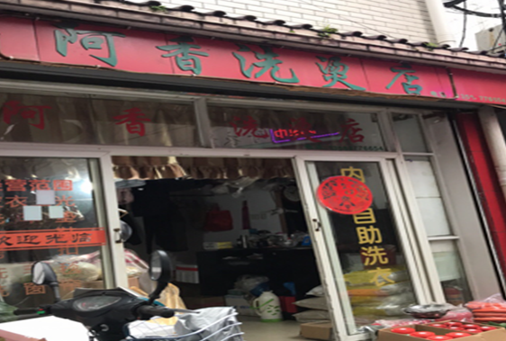 【阿香干洗店加盟】电话联系方式,总部地址在哪,官网
