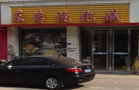 【东洁干洗店加盟】电话联系方式,总部地址在哪,官网