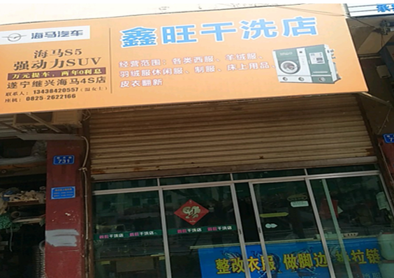【鑫旺干洗店加盟】电话联系方式,总部地址在哪,官网