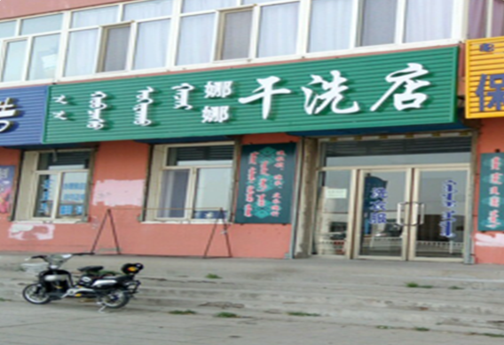 【娜娜干洗店加盟】电话联系方式,总部地址在哪,官网