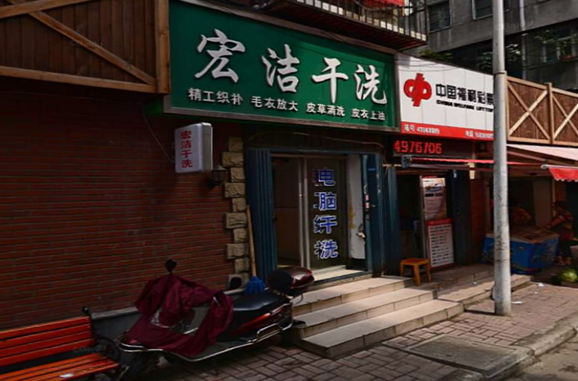 【宏洁干洗店加盟】电话联系方式,总部地址在哪,官网