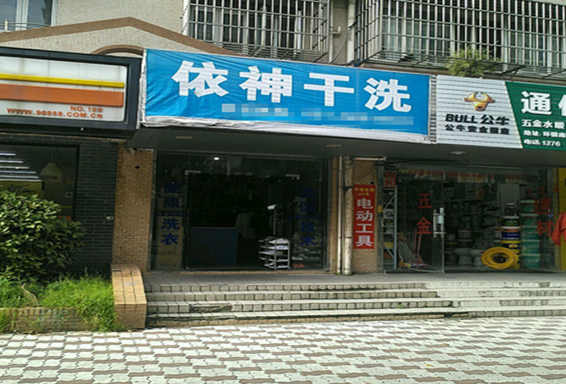 【依神干洗加盟】电话联系方式,总部地址在哪,官网