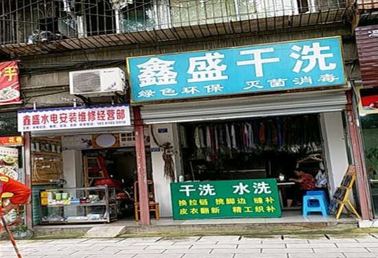 【鑫盛干洗店加盟】电话联系方式,总部地址在哪,官网