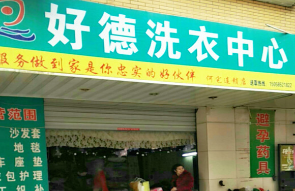 【好德洗衣加盟】电话联系方式,总部地址在哪,官网