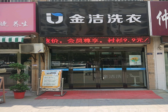【金洁洗衣加盟】电话联系方式,总部地址在哪,官网