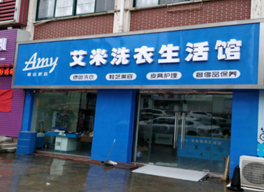 【艾米洗衣加盟】电话联系方式,总部地址在哪,官网